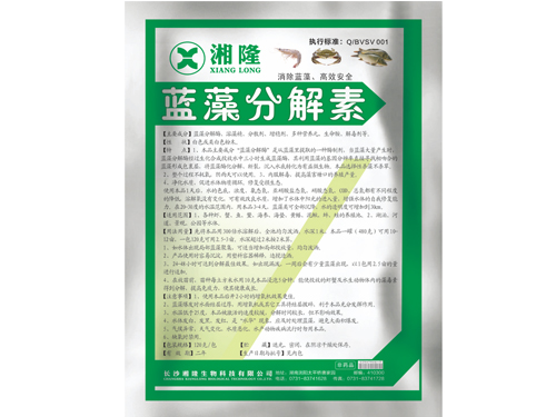 蓝藻分解素